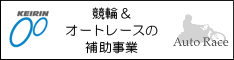 競輪&オートレースの補助事業