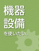 機器・設備・施設