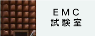 EMC試験室