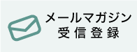 メールマガジン受信登録