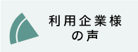 利用企業様の声