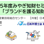 みやぎ知財セミナー「ブランドを護る知財戦略」