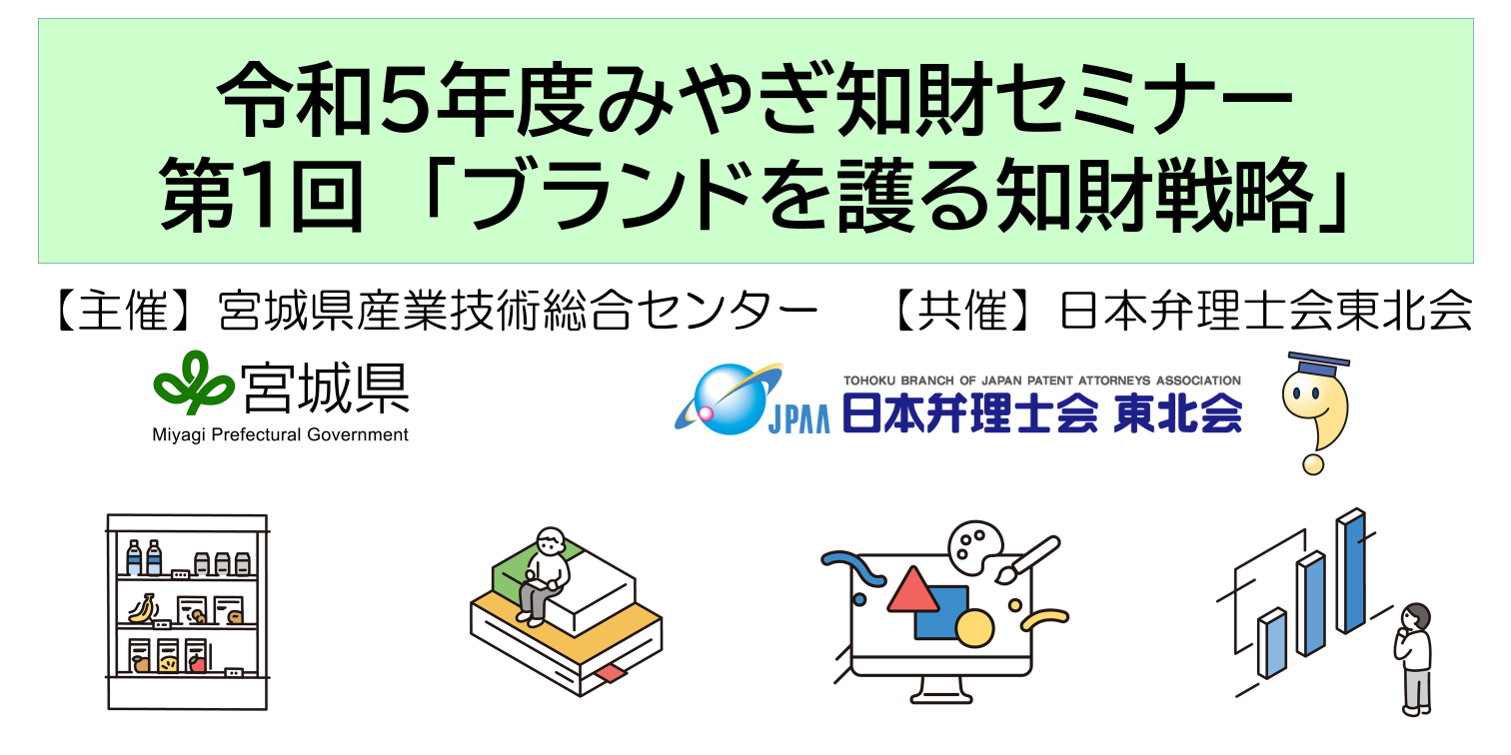 みやぎ知財セミナー「ブランドを護る知財戦略」