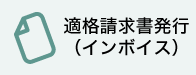 適格請求書（インボイス）発行について