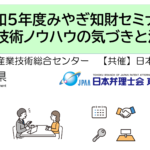 みやぎ知財セミナー「技術ノウハウの気づきと流出対策」