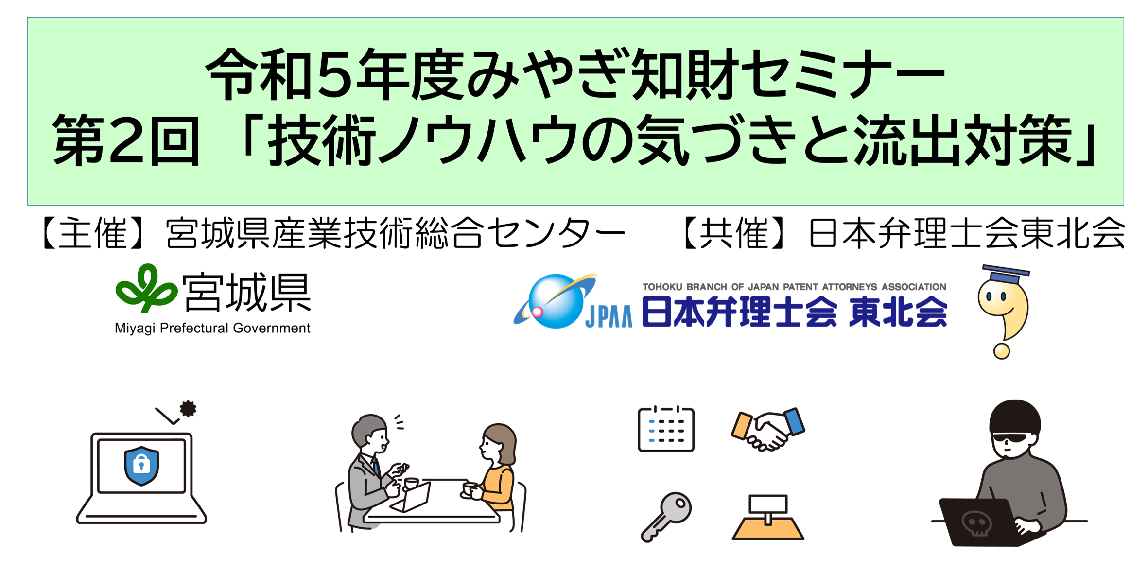 みやぎ知財セミナー「技術ノウハウの気づきと流出対策」