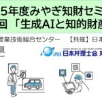 みやぎ知財セミナー『生成AIと知的財産権』