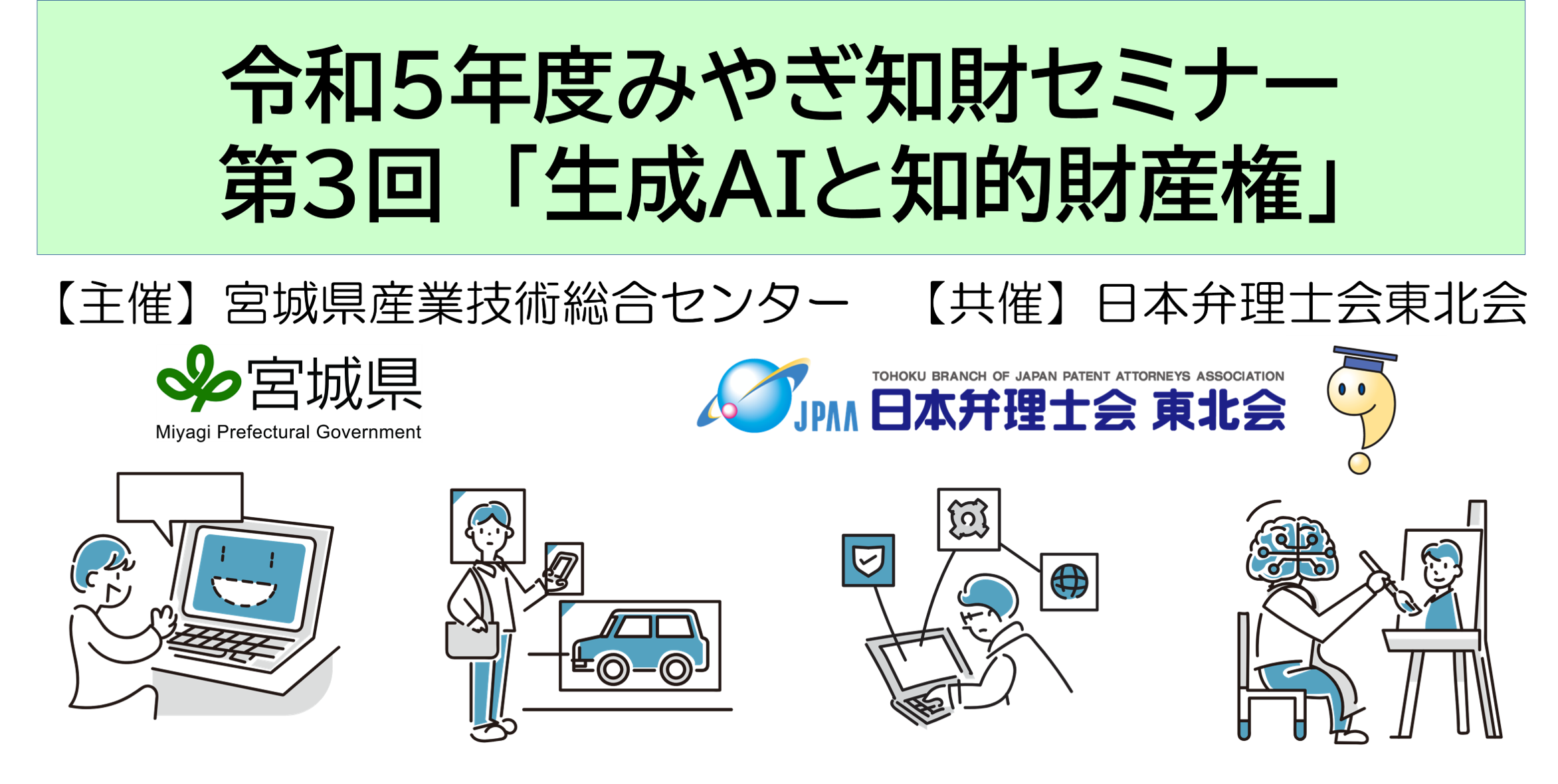 みやぎ知財セミナー『生成AIと知的財産権』