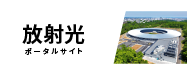 放射光ポータルサイト