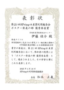 第21回SPring-8産業利用報告会優秀発表賞