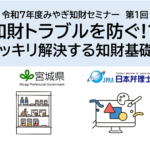 「知財トラブルを防ぐ！？」疑問がスッキリ解決する知財基礎セミナー