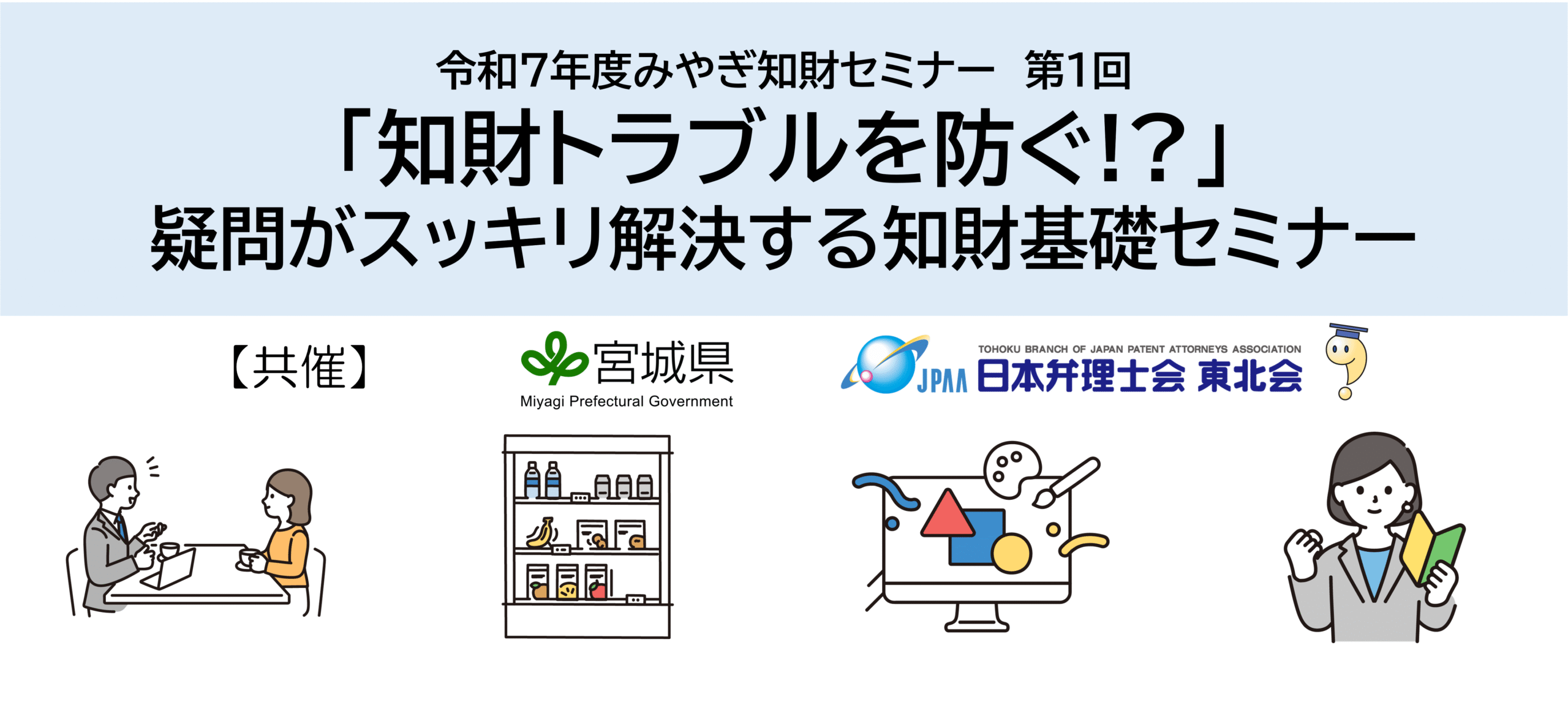 「知財トラブルを防ぐ！？」疑問がスッキリ解決する知財基礎セミナー